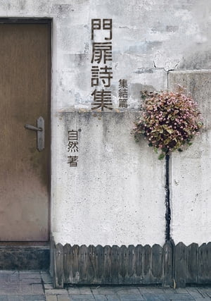 門扉詩集-集結篇 浩瀚的世界 寂靜的聆聽 一個神遊的靈魂【電子書籍】[ 自然 ]