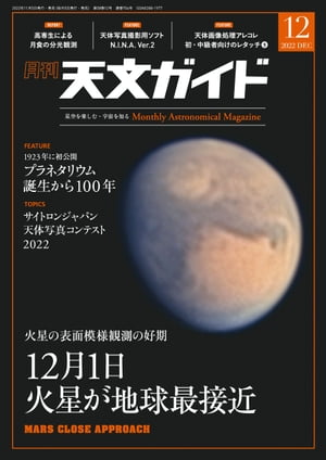 天文ガイド2022年12月号【電子書籍】[ 天文ガイド編集部 ]