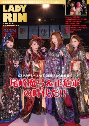 女子プロレス専門誌 LADYRIN（レディリン）　2019.8月号 [雑誌]