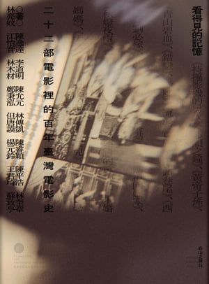 看得見的記憶：二十二部電影裡的百年臺灣電影史