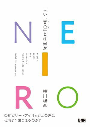 NEIRO よい「音色」とは何か【電子書籍】[ 横川理彦 ]