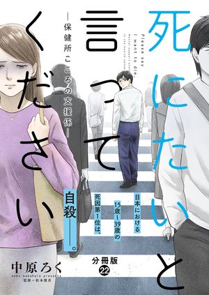 死にたいと言ってくださいー保健所こころの支援係ー 分冊版 ： 22