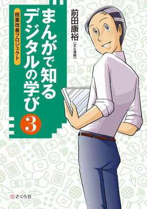 まんがで知る デジタルの学び3 授業改善プロジェクト