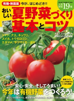 楽天楽天Kobo電子書籍ストア有機・無農薬 おいしい夏野菜づくり基本とコツ【電子書籍】