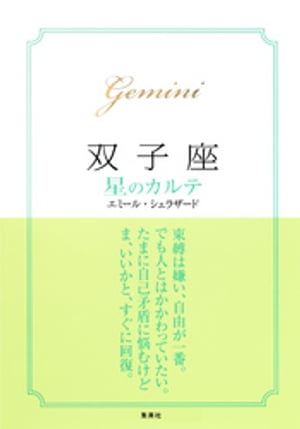 【2015〜17年対応】双子座　星のカルテ【電子特別版】【電子書籍】[ エミール・シェラザード ]