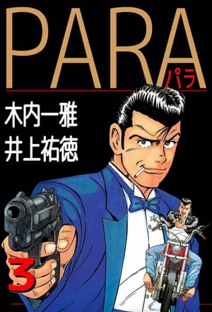 ＰＡＲＡ〜パラ〜3