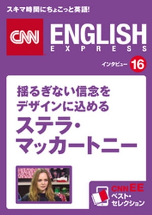 ［音声DL付き］揺るぎない信念をデザインに込める ステラ・マッカートニー CNNee ベスト・セレクション　インタビュー16【電子書籍】[ CNN english express編集部 ]