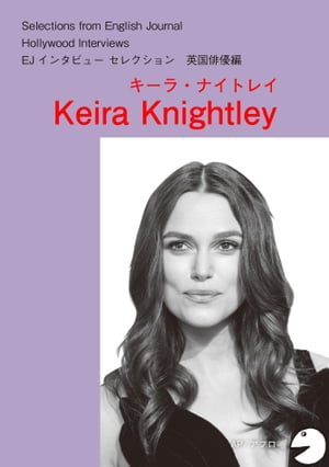 [音声DL付]ハリウッドスターの英語・英国俳優編「キーラ・ナイトレイ」