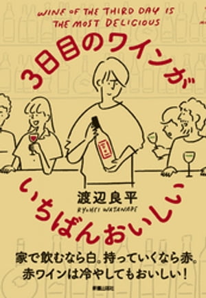 3日目のワインがいちばんおいしい【電子書籍】[ 渡辺良平 ]