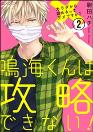 鳴海くんは攻略できない！カラダから始めるってダメですか？（分冊版） 【第2話】