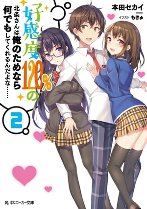 好感度120%の北条さんは俺のためなら何でもしてくれるんだよな……２