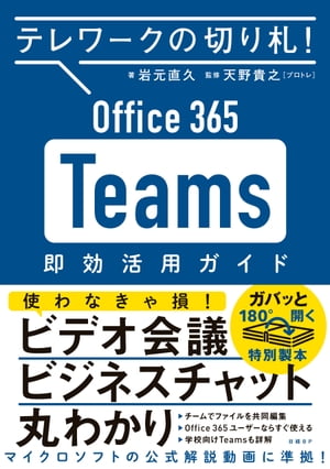 テレワークの切り札! Office365 Teams 即効活用ガイド【電子書籍】[ 岩元 直久 ]