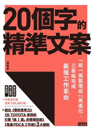 20個字的精準文案：「紙一張整理術」再進化，三表格完成最強工作革命【電子書籍】[ 淺田卓 ]