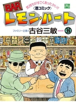 Barレモン・ハート BARレモン・ハート 35【電子書籍】[ 古谷三敏 ]