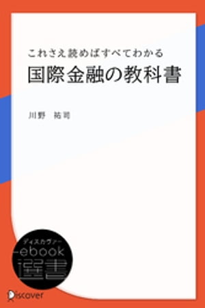 これさえ読めばすべてわかる国際金融の教科書