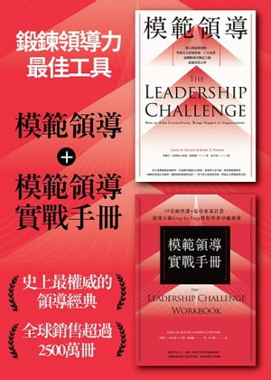 ［鍛鍊領導力最佳工具］：《模範領導》+《模範領導實戰手冊》（暢銷全球領導經典，最新増訂第六版）