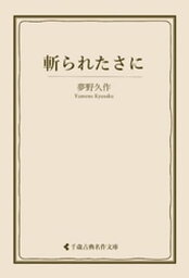 斬られたさに【電子書籍】[ 夢野久作 ]