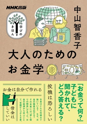 大人のためのお金学