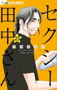 セクシー田中さん【マイクロ】（23）【電子書籍】[ 芦原妃名子 ]