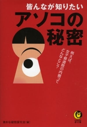 皆んなが知りたいアソコの秘密　例えば、女子修道院の内側ってどんなとこ？【電子書籍】[ 素朴な疑問探究会 ]