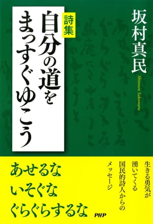 自分の道をまっすぐゆこう