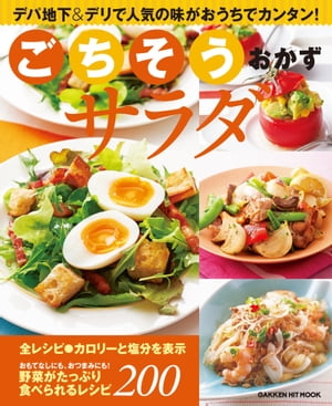ごちそうおかずサラダ【電子書籍】