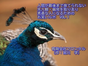 人間が最後まで捨てられない先入観・偏見を取り去り 素直な人になるための　お笑いルポ VOL.1