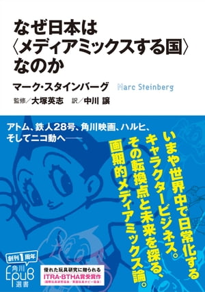 なぜ日本は〈メディアミックスする国〉なのか【電子書籍】[ マーク・スタインバーグ ]