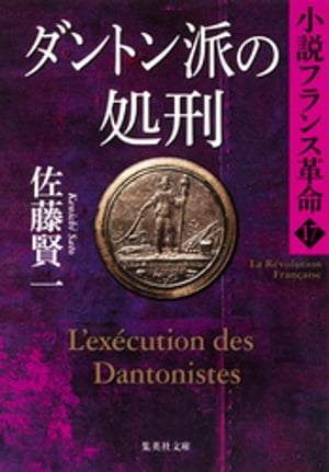 ダントン派の処刑 小説フランス革命17【電子書籍】[ 佐藤賢一 ]