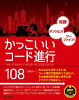 かっこいいコード進行108【電子書籍】[ 篠田元一 ]