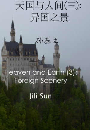 天国与人间(三): 异国之景(孙基立) Heaven and Earth (3): Foreign Scenery