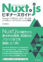 Nuxt.jsビギナーズガイドVue.js ベースのフレームワークによるシングルページアプリケーション開発【電子書籍】[ 花谷拓磨 ]