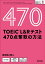 TOEIC L＆Rテスト 470点 奪取の方法（音声DL付）