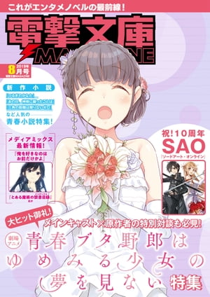 電撃文庫MAGAZINE 2019年8月号【電子書籍】 電撃文庫MAGAZINE編集部