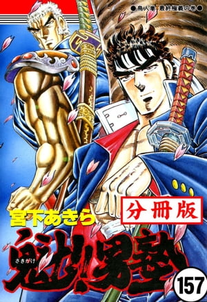 魁!!男塾【分冊版】 157【電子書籍】[ 宮下あきら ]