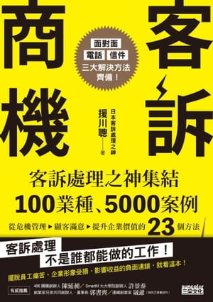 客訴商機：客訴處理之神集結100業種、5000案例，從危機管理→顧客滿意→提升企業價值的23個方法