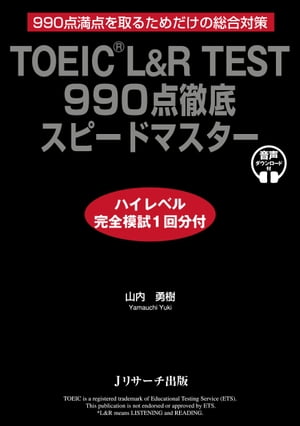 TOEIC? L&R TEST 990点徹底スピードマス