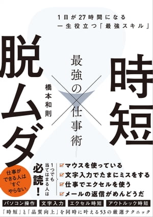 時短 × 脱ムダ 最強の仕事術