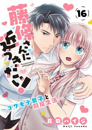 藤條さんに近づきたい！〜コワモテ男子と同居生活〜16