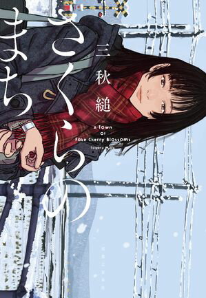 さくらのまち【電子書籍】[ 三秋縋 ]のサムネイル