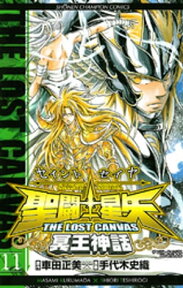 聖闘士星矢　THE LOST　CANVAS　冥王神話　11【電子書籍】[ 手代木史織 ]