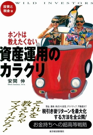 ホントは教えたくない資産運用のカラクリ　投資と税金篇