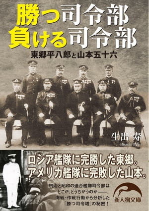 勝つ司令部負ける司令部 東郷平八郎と山本五十六