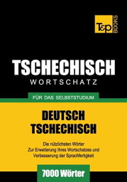 Deutsch-Tschechischer Wortschatz f?r das Selbststudium - 7000 W?rter【電子書籍】[ Andrey Taranov ]