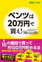 ベンツは20万円で買え！【電子書籍】[ 加藤ひろゆき ]