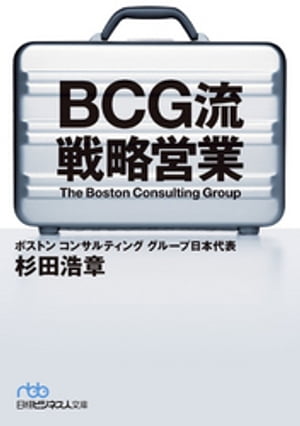 BCG流 戦略営業