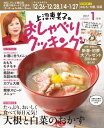 上沼恵美子のおしゃべりクッキング 2017年1月号【電子書籍】[ 辻調理専門学校 ]