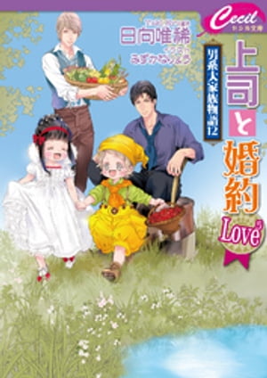 上司と婚約 Love5 〜男系大家族物語12〜