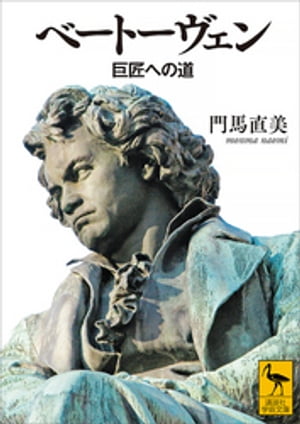 ベートーヴェン　巨匠への道【電子書籍】[ 門馬直美 ]