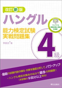 改訂新版　ハングル能力検定試験4級実戦問題集【電子書籍】[ 李昌圭 ]